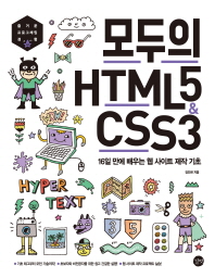 모두의 HTML5 & CSS3